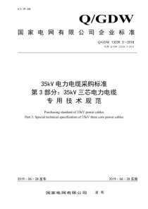 QGDW 13239.3-2018 35kV电力电缆采购标准 第3部分：35kV三芯电力电缆-专用技