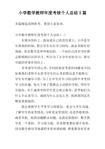 小学数学教师年度考核个人总结5篇