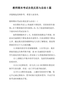 教师期末考试自我反思与总结5篇