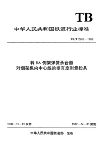 TB∕T 2606-1996 转8A侧架弹簧承台面对侧架纵向中心线的垂直度测量检具