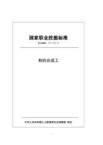 国家职业技能标准 (2019年版) 有机合成工