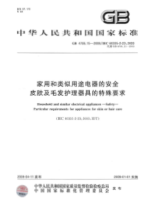 GB 4706.15-2008 家用和类似用途电器的安全  皮肤及毛发护理器具的特殊要求