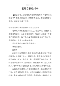 老师自我检讨书