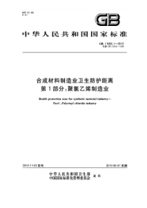 GB 11655.1-2012 合成材料制造业卫生防护距离 第1部分：聚氯乙烯制造业