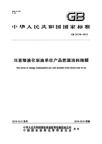 GB 30178-2013 煤直接液化制油单位产品能源消耗限额