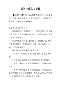 医学毕业实习心得