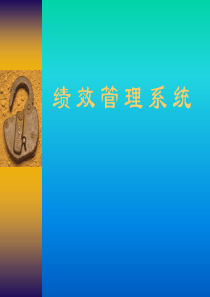 绩效管理系结（PPT 17页）