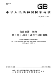 GB∕T 325.5-2015 包装容器钢桶 第5部分：200L及以下闭口钢桶