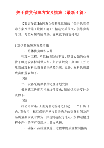 关于供货保障方案及措施（最新4篇）