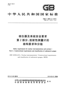 GB∕T 19661.2-2015 核仪器及系统安全要求 第2部分：放射性测量计的结构要求和分级