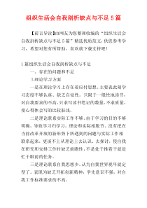 组织生活会自我剖析缺点与不足5篇