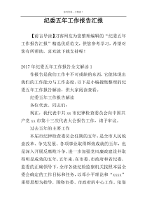 纪委五年工作报告汇报