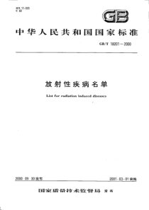 GBT 18201-2000 放射性疾病名单