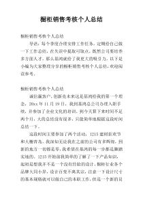 橱柜销售考核个人总结