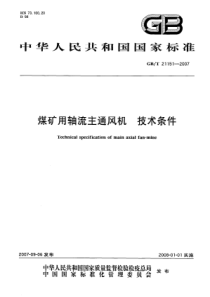 GBT 21151-2007 煤矿用轴流主通风机 技术条件