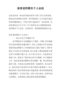 保育老师期末个人总结