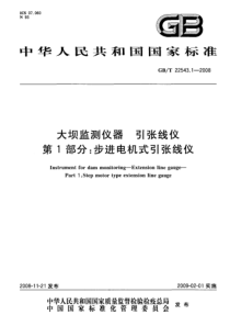 GBT 22543.1-2008 大坝监测仪器 引张线仪 第1部分：步进电机式引张线仪