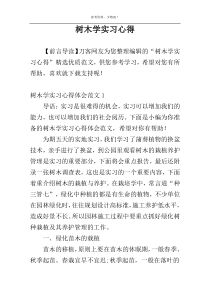 树木学实习心得