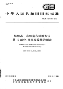 GBT 24218.12-2012 纺织品 非织造布试验方法 第12部分：受压吸收性的测定