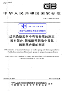 GBT 29493.6-2013 纺织染整助剂中有害物质的测定 第6部分：聚氨酯预聚物中异氰酸酯基含