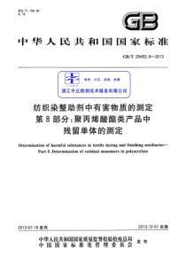 GBT 29493.8-2013 纺织染整助剂中有害物质的测定 第8部分：聚丙烯酸酯类产品中残留单体