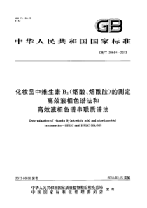 GBT 29664-2013 化妆品中维生素B3(烟酸、烟酰胺)的测定 高效液相色谱法和高效液相色谱