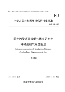 HJT 398-2007 固定污染源排放烟气黑度的测定 林格曼烟气黑度图法