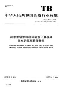 TBT 2811-2016 机车车辆车钩缓冲装置计量器具货车钩尾框检修量具