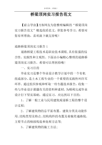 桥梁顶岗实习报告范文