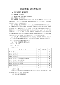 绩效管理课程教学大纲(1)