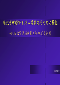 绩效管理趋势下助人专业认同形塑之挣扎(ppt 65)