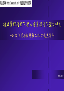 绩效管理趋势下助人专业认同形塑之挣扎(ppt65)(1)