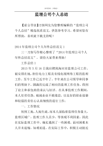 监理公司个人总结