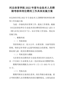 河北体育学院2022年度专业技术人员聘期考核和岗位聘用工作具体实施方案