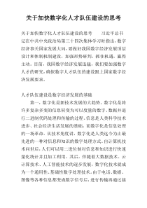 关于加快数字化人才队伍建设的思考