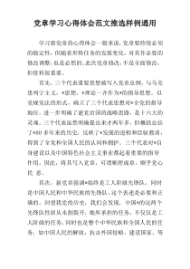 党章学习心得体会范文推选样例通用