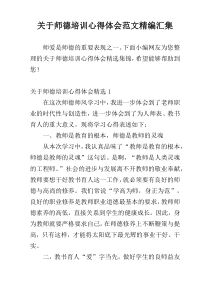 关于师德培训心得体会范文精编汇集