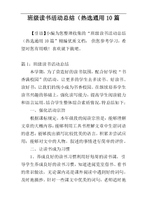 班级读书活动总结（热选通用10篇