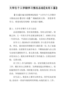 大学生个人学期学习情况总结【实用5篇】