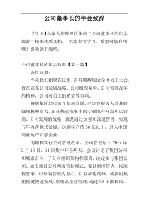 公司董事长的年会致辞