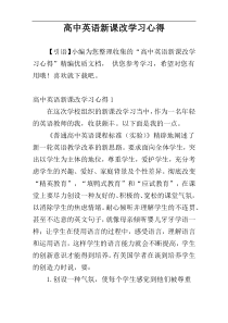 高中英语新课改学习心得