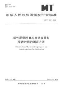 MT∕T 1067-2008 活性炭吸附H2S穿透容量和穿透时间的测定方法