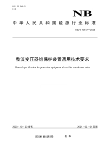 NB∕T 10447-2020 整流变压器组保护装置通用技术要求