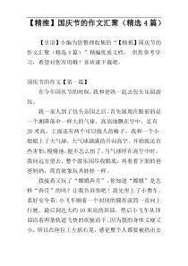 【精推】国庆节的作文汇聚（精选4篇）