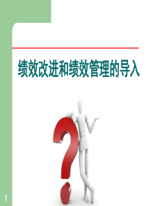 绩效考核HR自我提升：绩效改进和绩效管理的导入