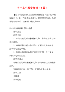 关于高中教案样例（4篇）