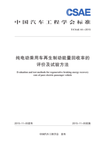 T∕CSAE 44-2015 纯电动乘用车再生制动能量回收率的评价及试验方法