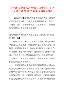 关于落实全面从严治党主体责任任务分工及责任清单2022年度（通用4篇）