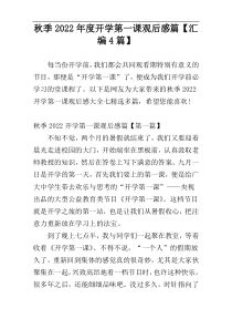 秋季2022年度开学第一课观后感篇【汇编4篇】