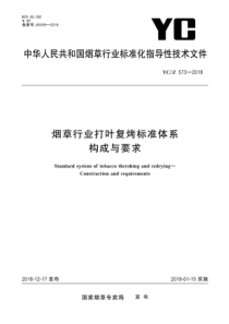 YCZ 573-2018 烟草行业打叶复烤标准体系 构成与要求